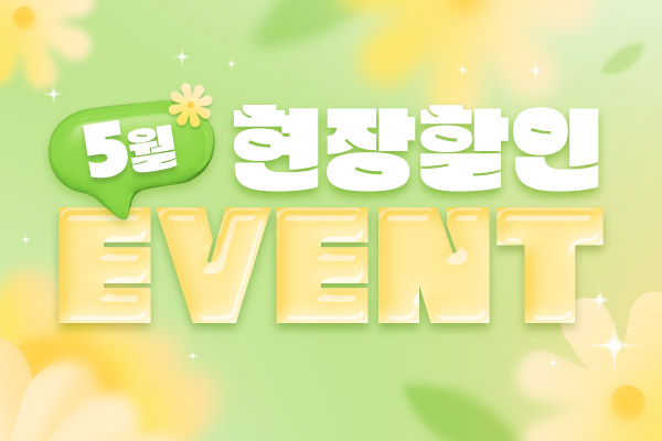5월 현장할인 이벤트