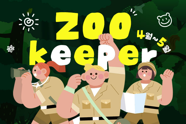 4~5월 주키퍼 체험