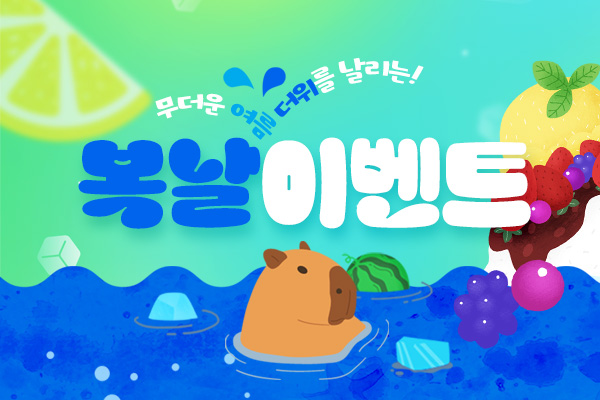 무더운 여름, 더위를 날리는! 복날이벤트