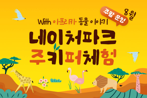 8월 주키퍼 체험 With 아프리카 동물이야기