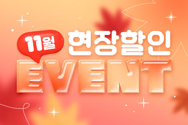 11월 현장할인 이벤트