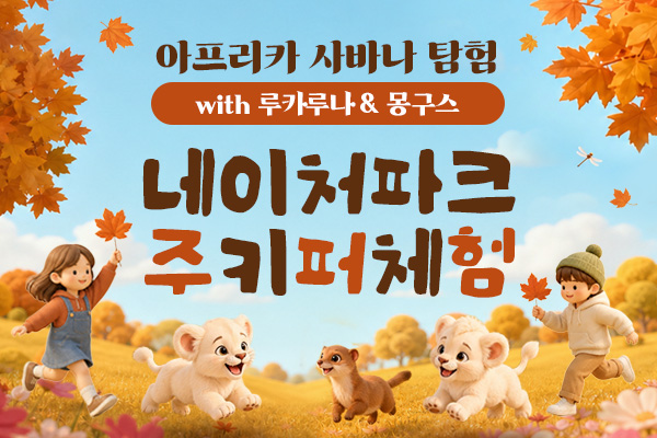 11월 주키퍼 체험 [아프리카 사바나 탐험 with 루카루나&몽구스]