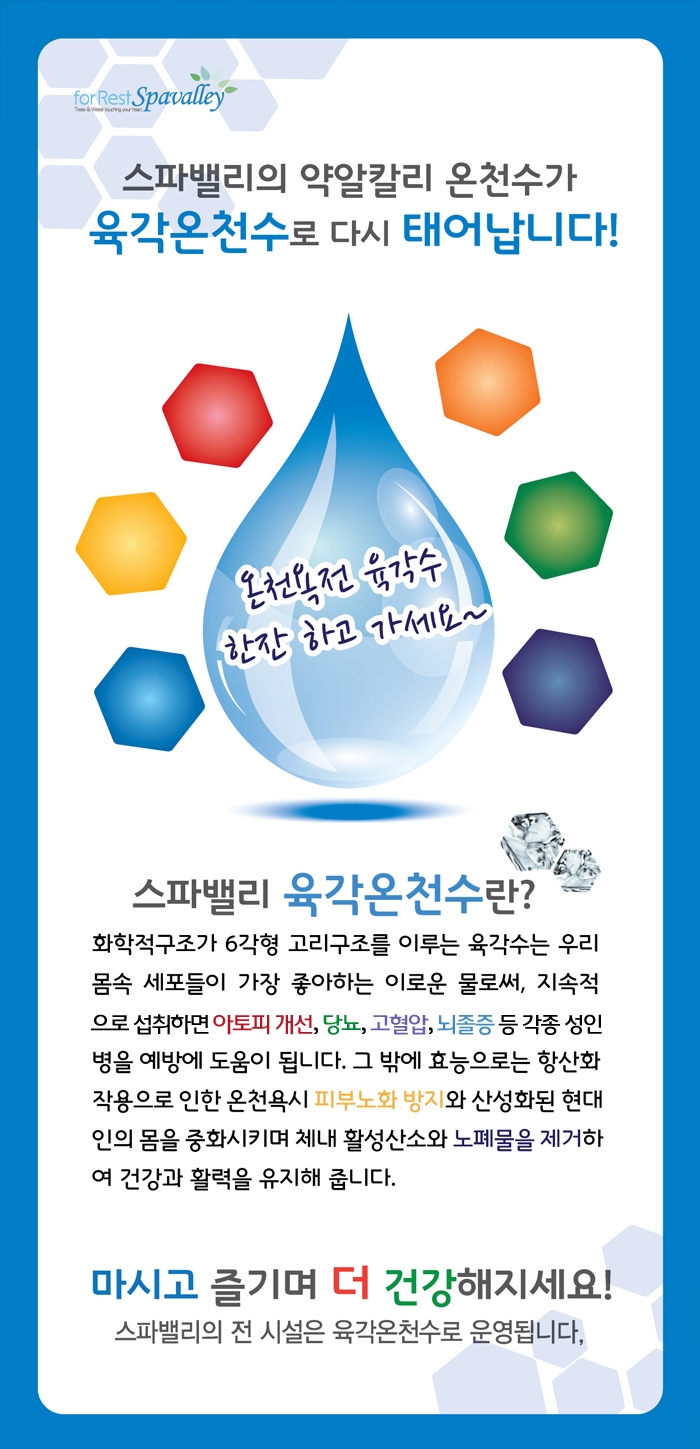 스파밸리 육각온천수