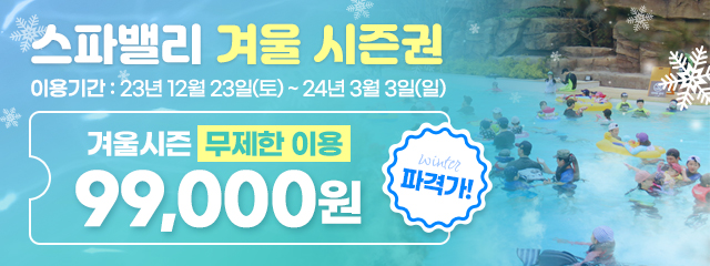 스파밸리 겨울 시즌권