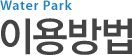 워터파크