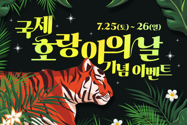 국제호랑이의날 기념 이벤트