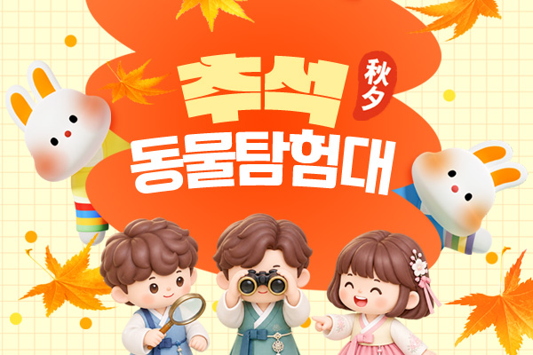 추석동물탐험대