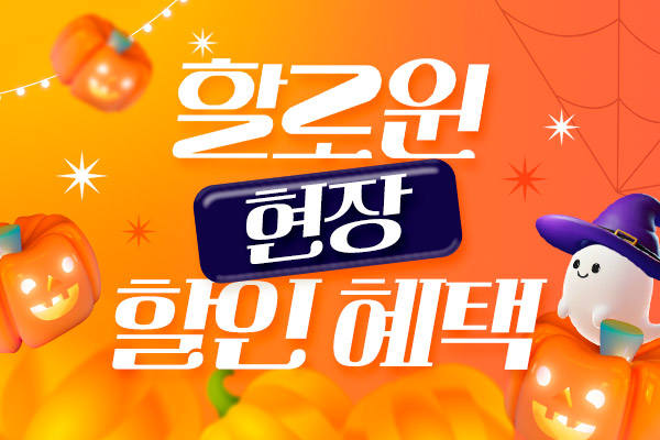 할로윈 현장 할인 혜택